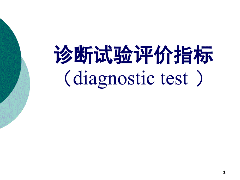 诊断试验评价指标课件_第1页