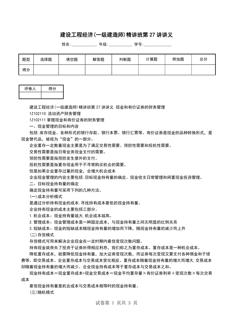 建设工程经济(一级建造师)精讲班第27讲讲义_第1页