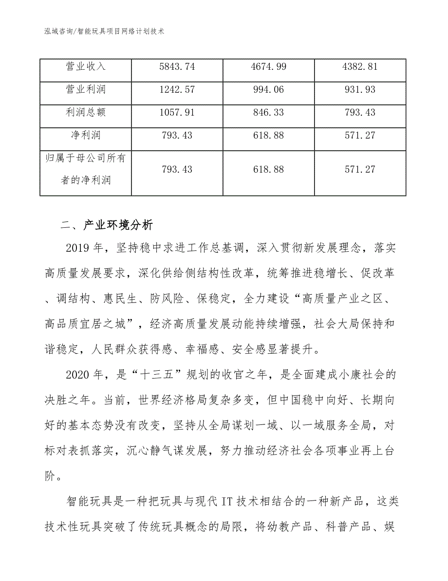 智能玩具项目网络计划技术_第4页