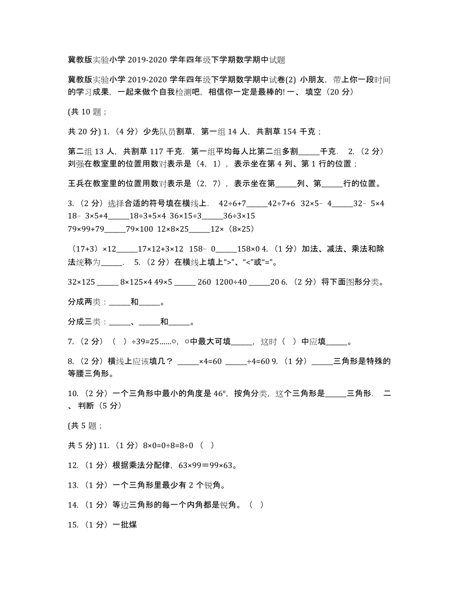 冀教版实验小学20192020学年四年级下学期数学期中试题_第1页