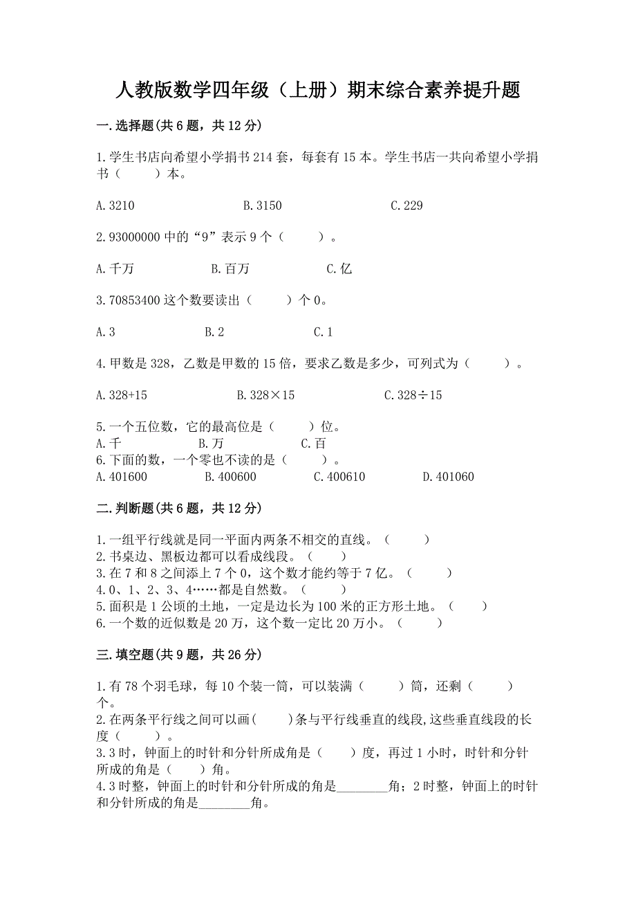 人教版数学四年级（上册）期末综合素养提升题精品（典优）_第1页