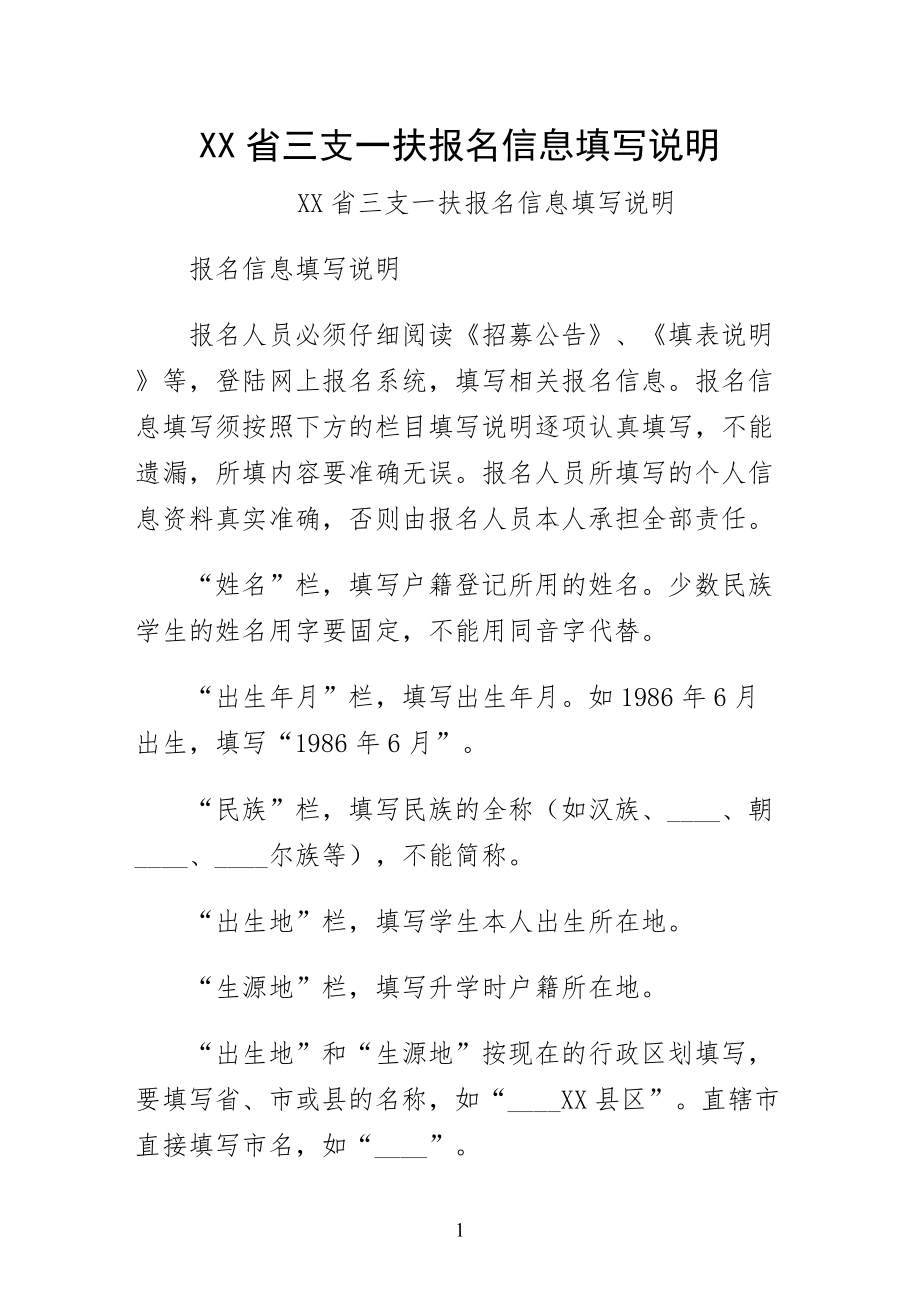 XX省三支一扶报名信息填写说明_第1页