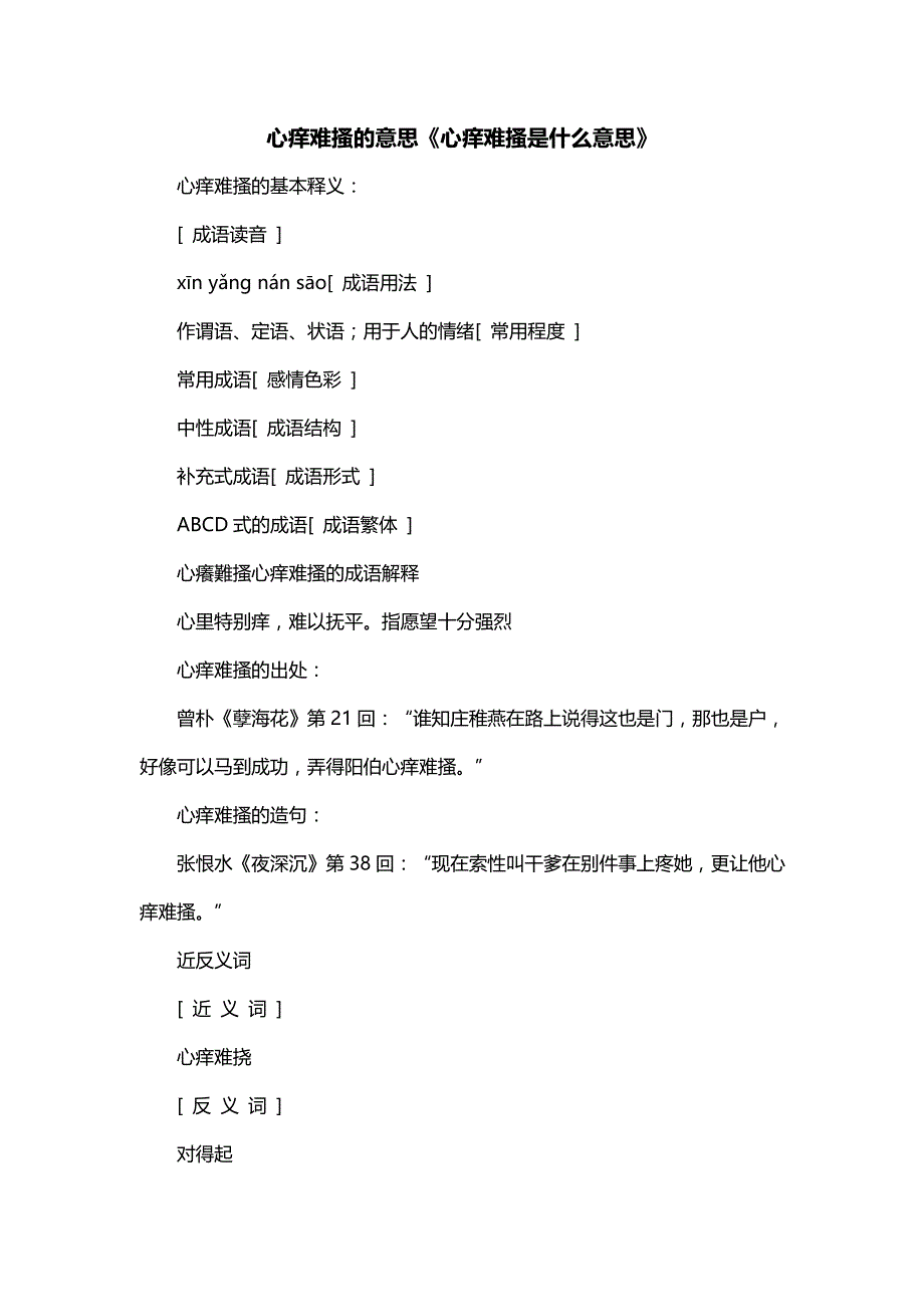 心痒难搔的意思《心痒难搔是什么意思》_第1页