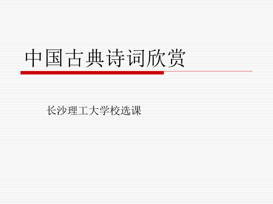 中国古典诗词欣赏课件_第1页