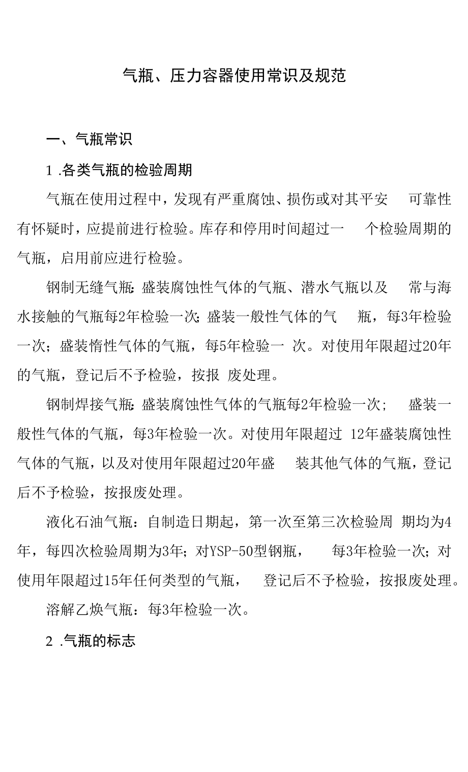 气瓶、压力容器使用常识及规范_第1页