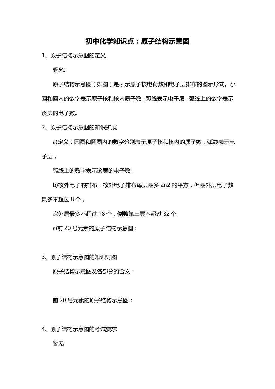 初中化学知识点：原子结构示意图_第1页