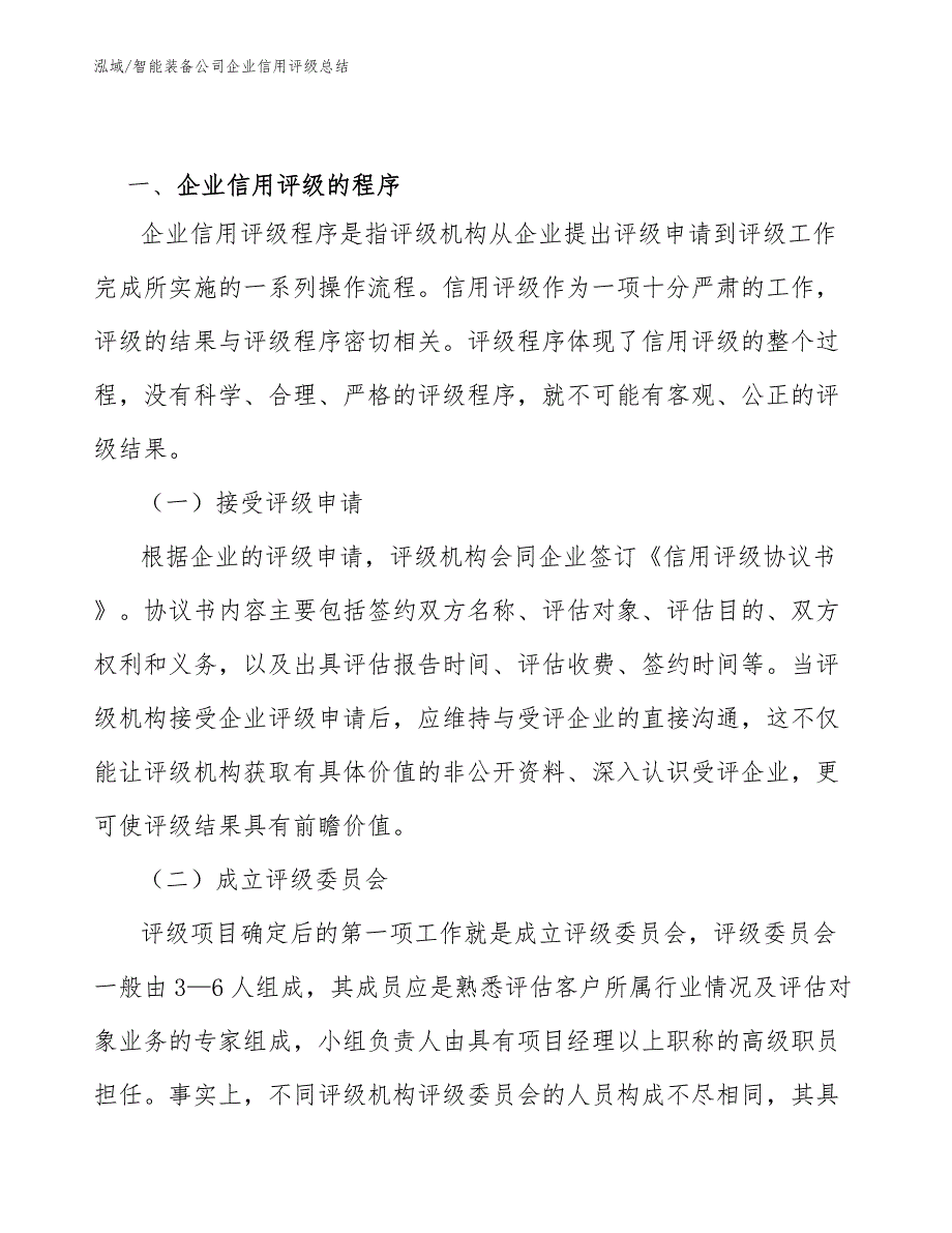 智能装备公司企业信用评级总结【范文】_第2页