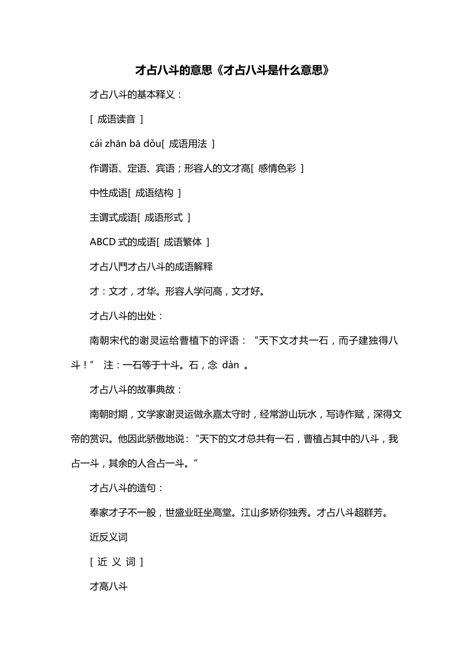 才占八斗的意思《才占八斗是什么意思》_第1页