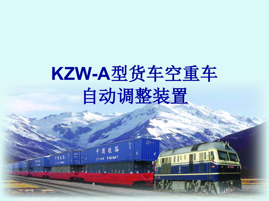 KZW-A型货车空重车自动调整装置课件_第1页