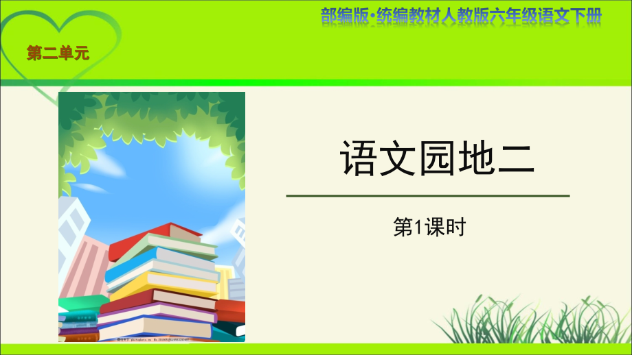 《语文园地二》示范公开课教学PPT课件【部编人教版六年级语文下册】2课时_第1页