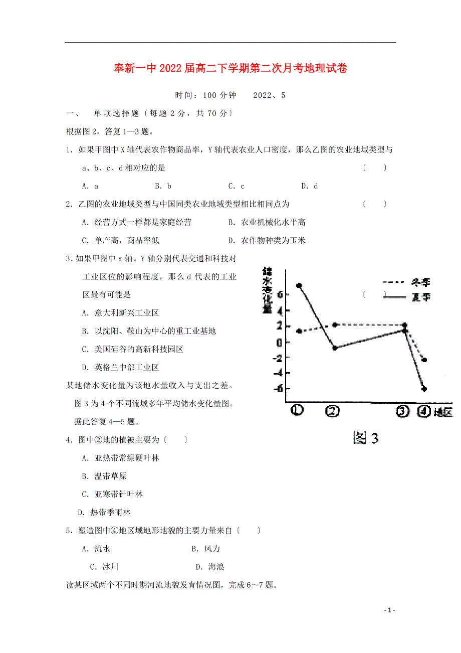 江西暑新县第一中学学年高二地理下学期第二次月考试题_第1页