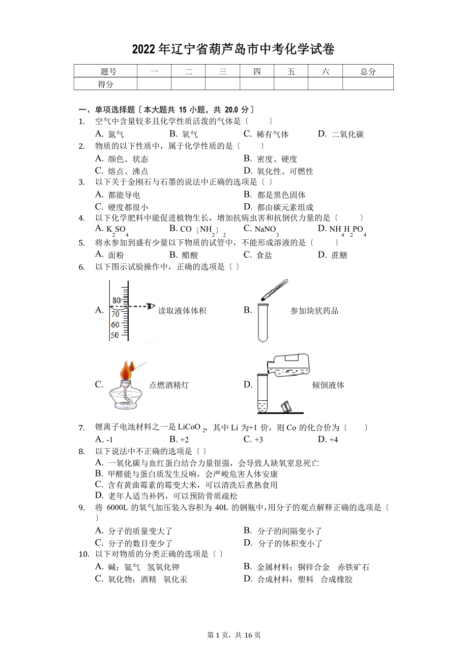 2022年辽宁省葫芦岛市中考化学试卷_第1页
