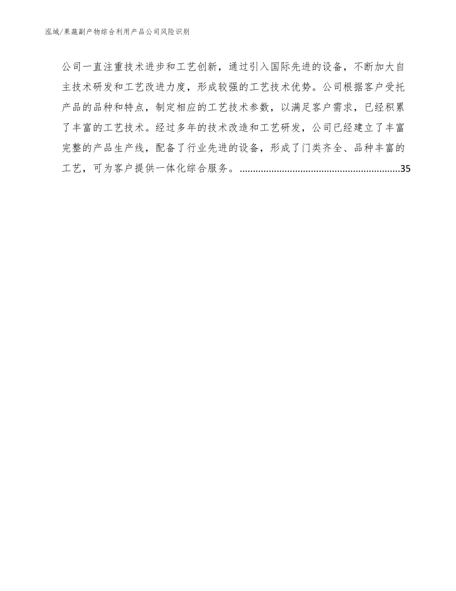 果蔬副产物综合利用产品公司风险识别_第2页