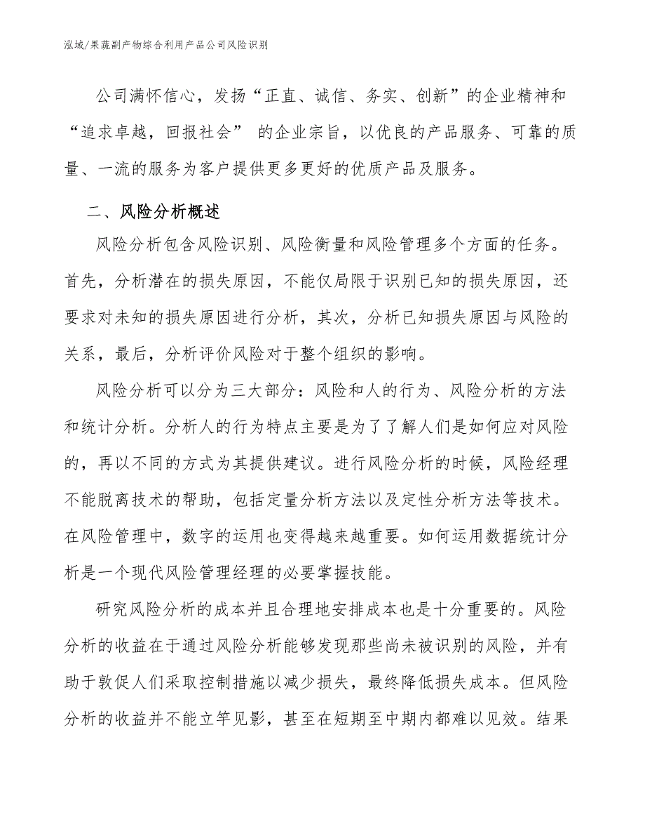 果蔬副产物综合利用产品公司风险识别_第4页