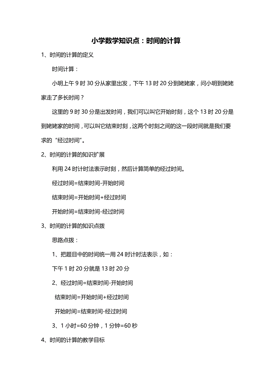 小学数学知识点：时间的计算_第1页