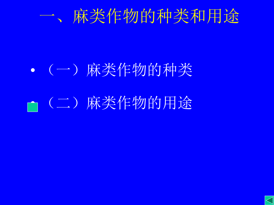 《麻类复习资料》PPT课件_第4页