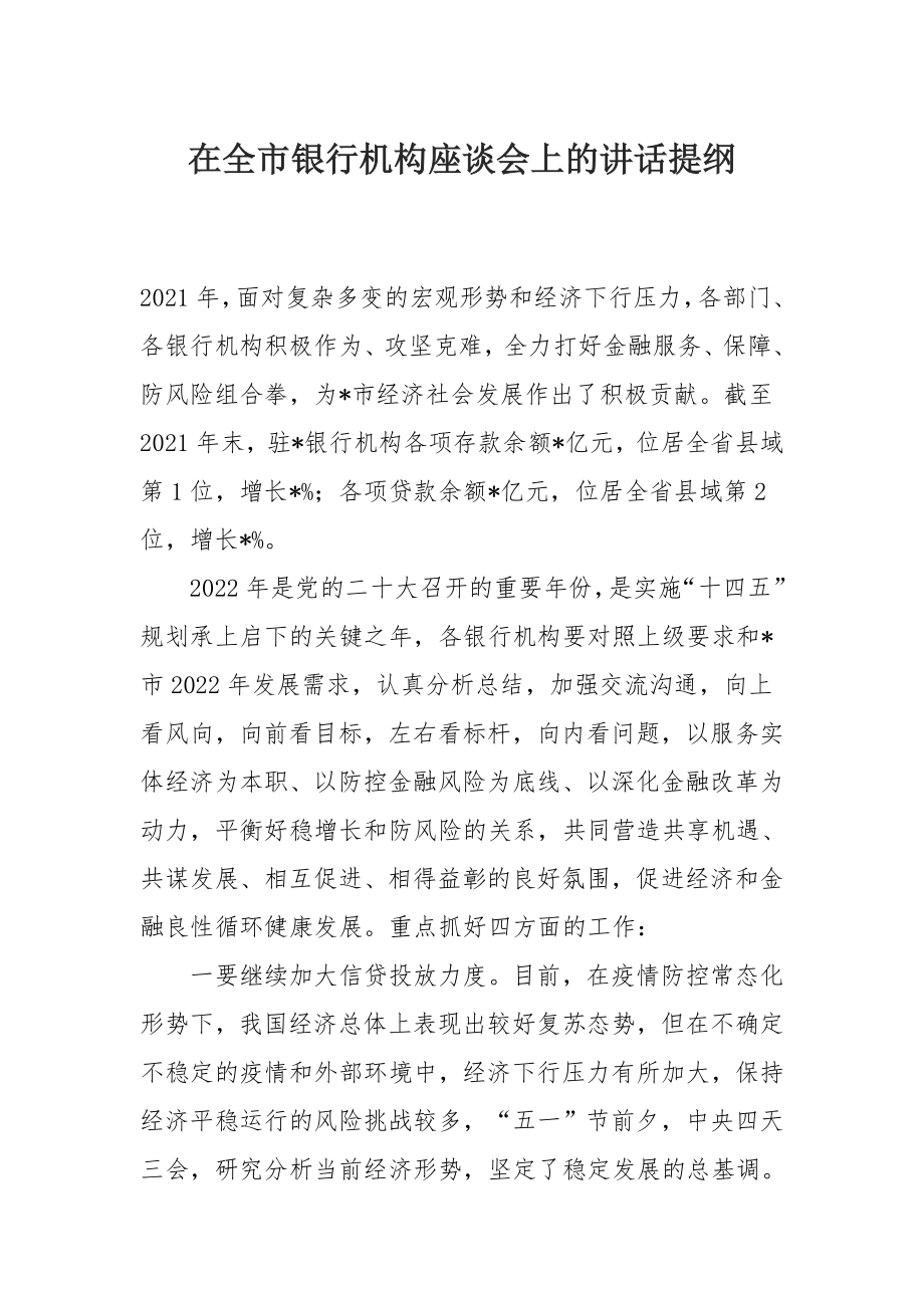 在全市银行机构座谈会上的讲话提纲_第1页