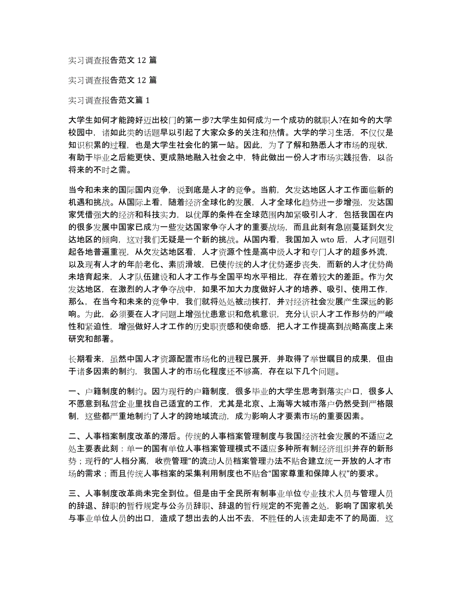 实习调查报告范文12篇_第1页