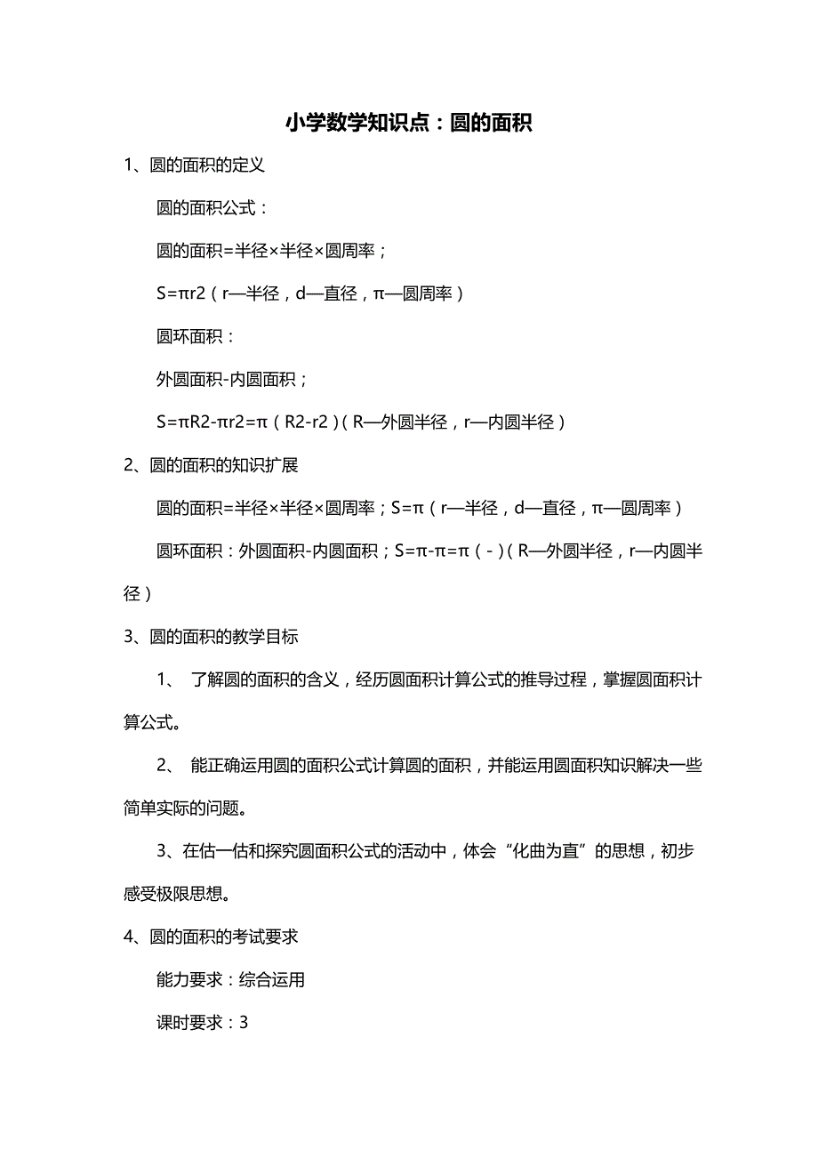 小学数学知识点：圆的面积_第1页