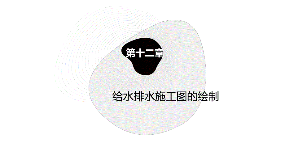 《土木工程CAD(2016)》教学课件第十二章给水排水施工图的绘制_第1页