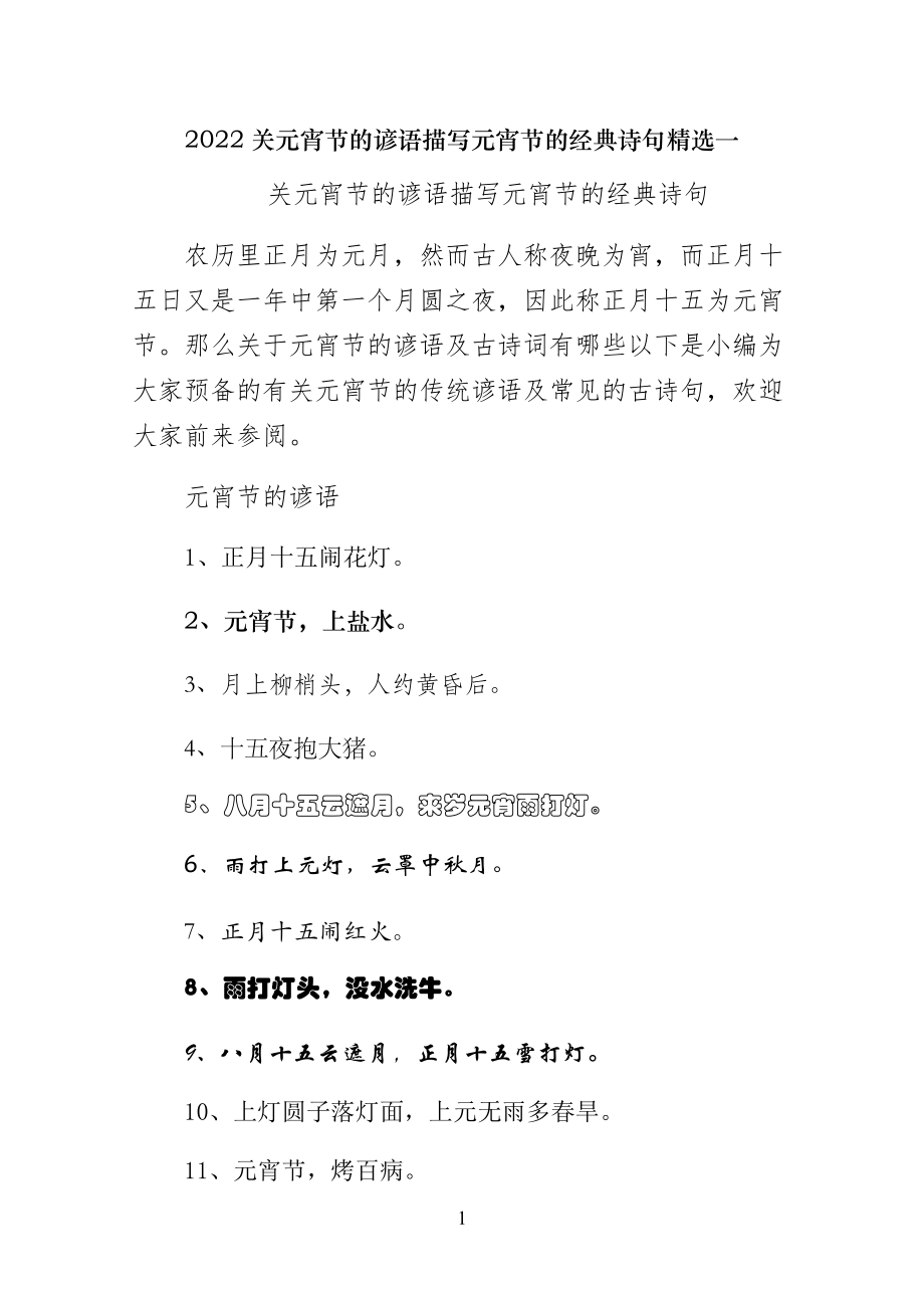 关元宵节的谚语描写元宵节的经典诗句精选一_第1页