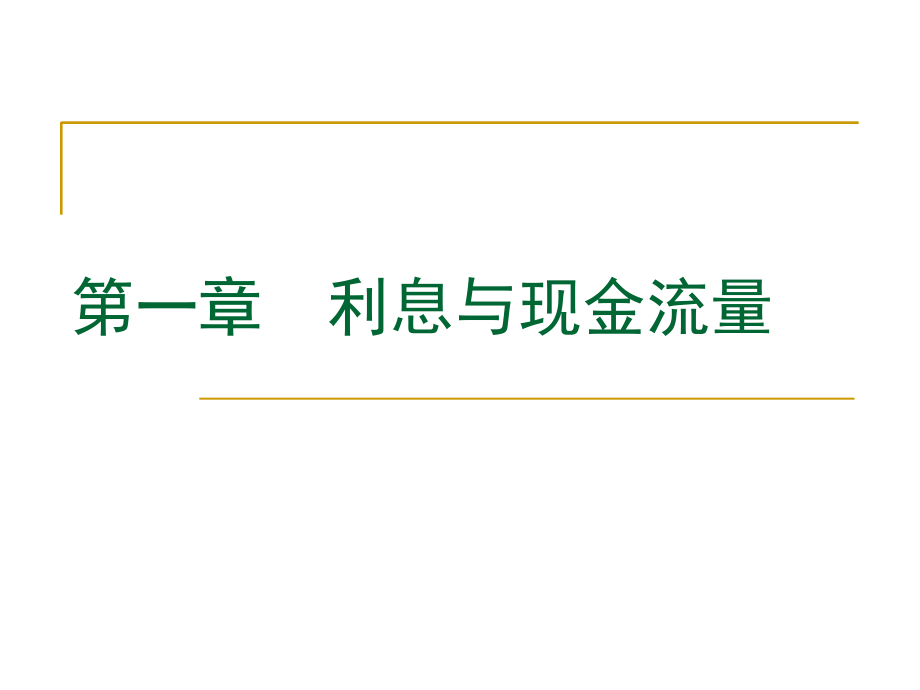 《金融数学概述》PPT课件_第1页