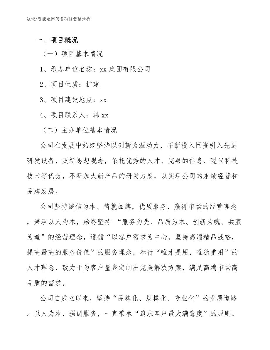 智能电网装备项目管理分析_第2页