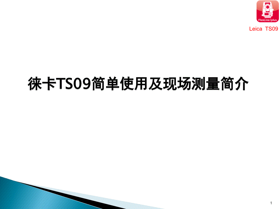 徕卡TS09使用说明教学提纲课件_第1页