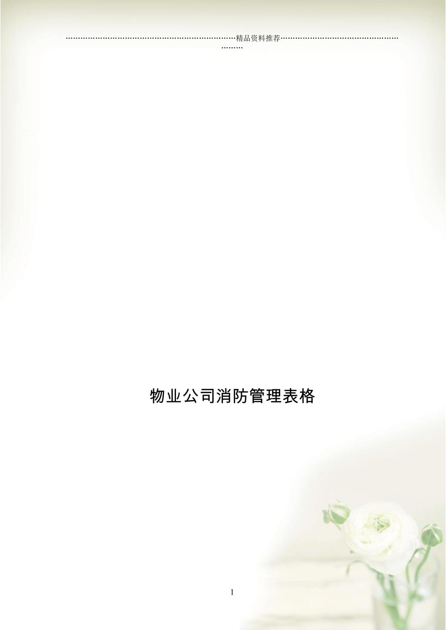 物业公司消防管理表格(共12页doc)_第1页