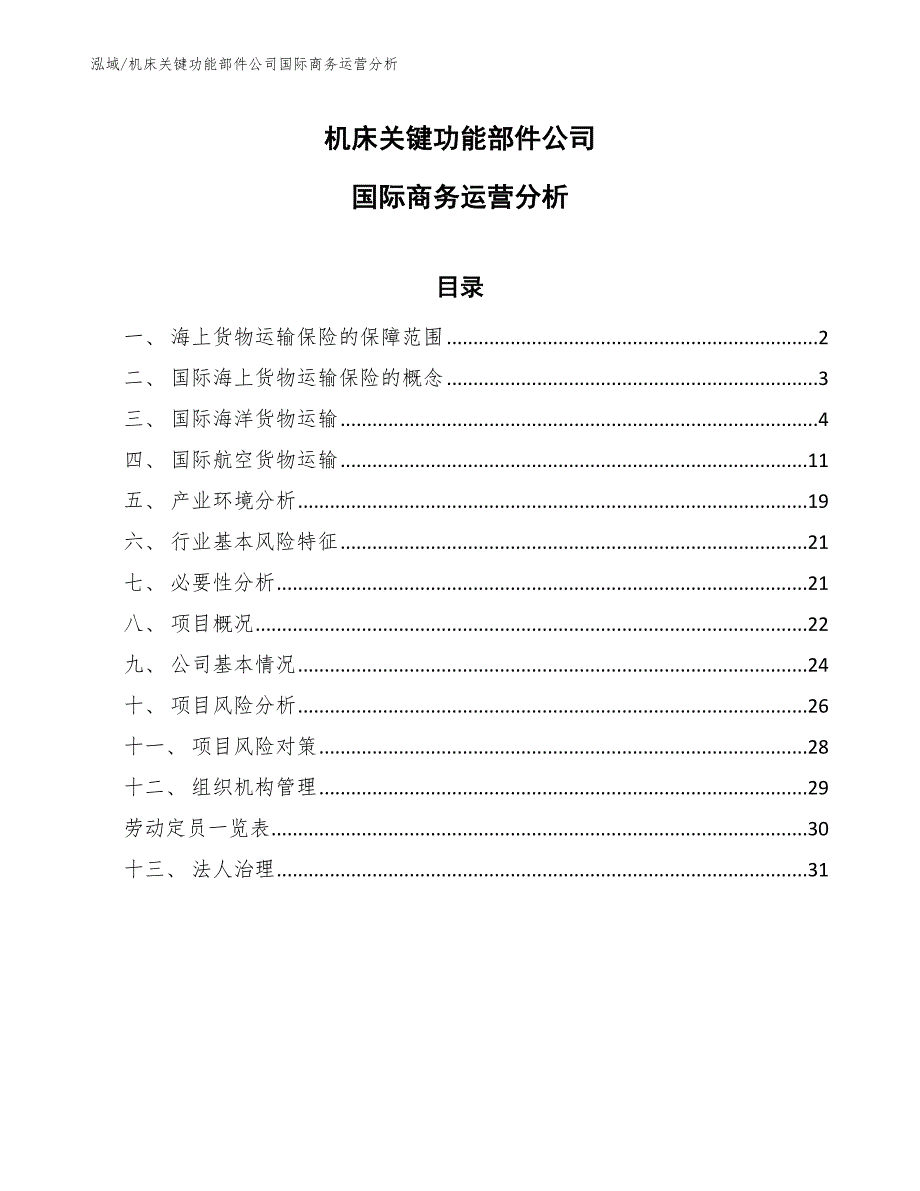 机床关键功能部件公司国际商务运营分析_参考_第1页