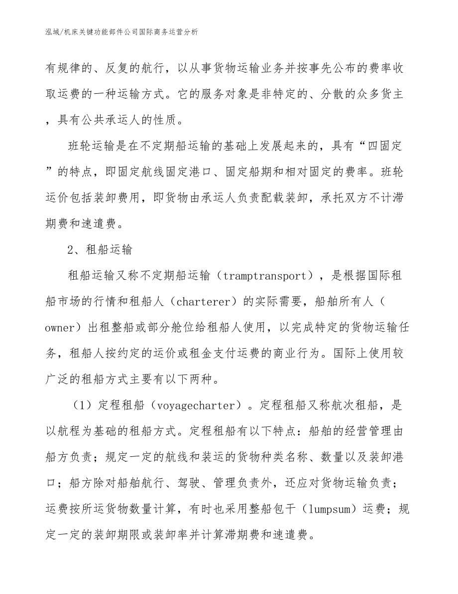 机床关键功能部件公司国际商务运营分析_参考_第5页