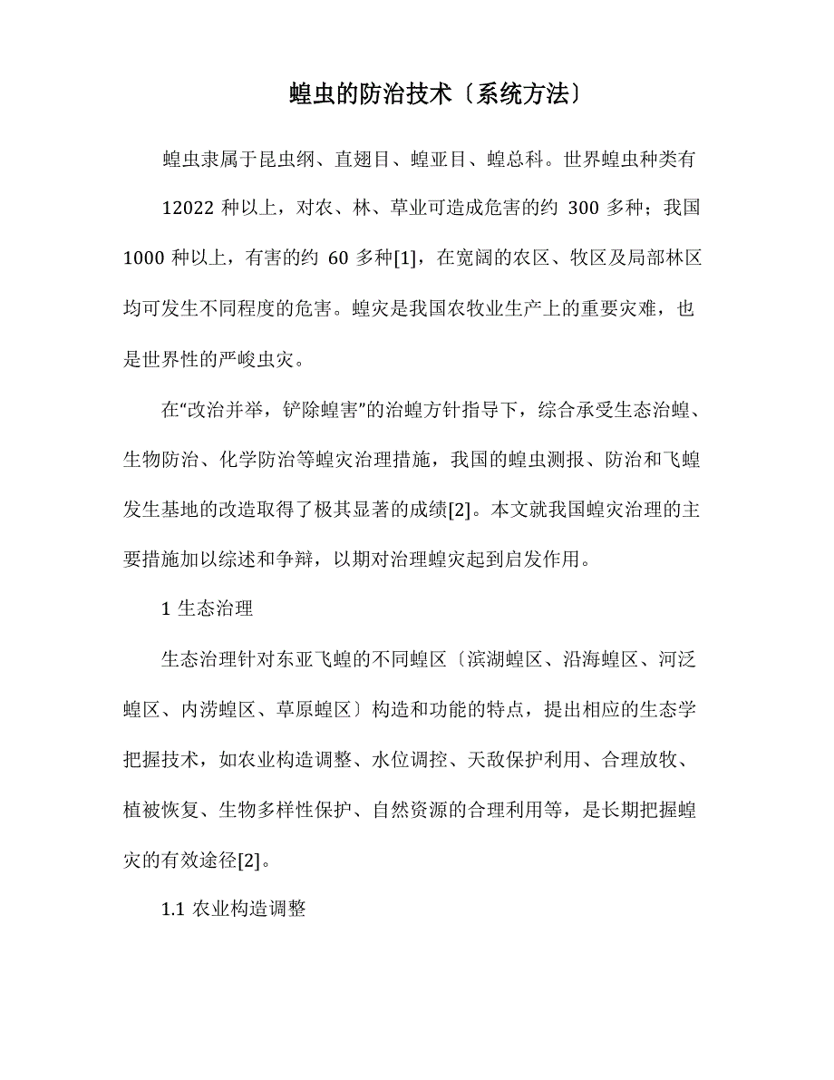 蝗虫的防治技术(系统方法)_第1页