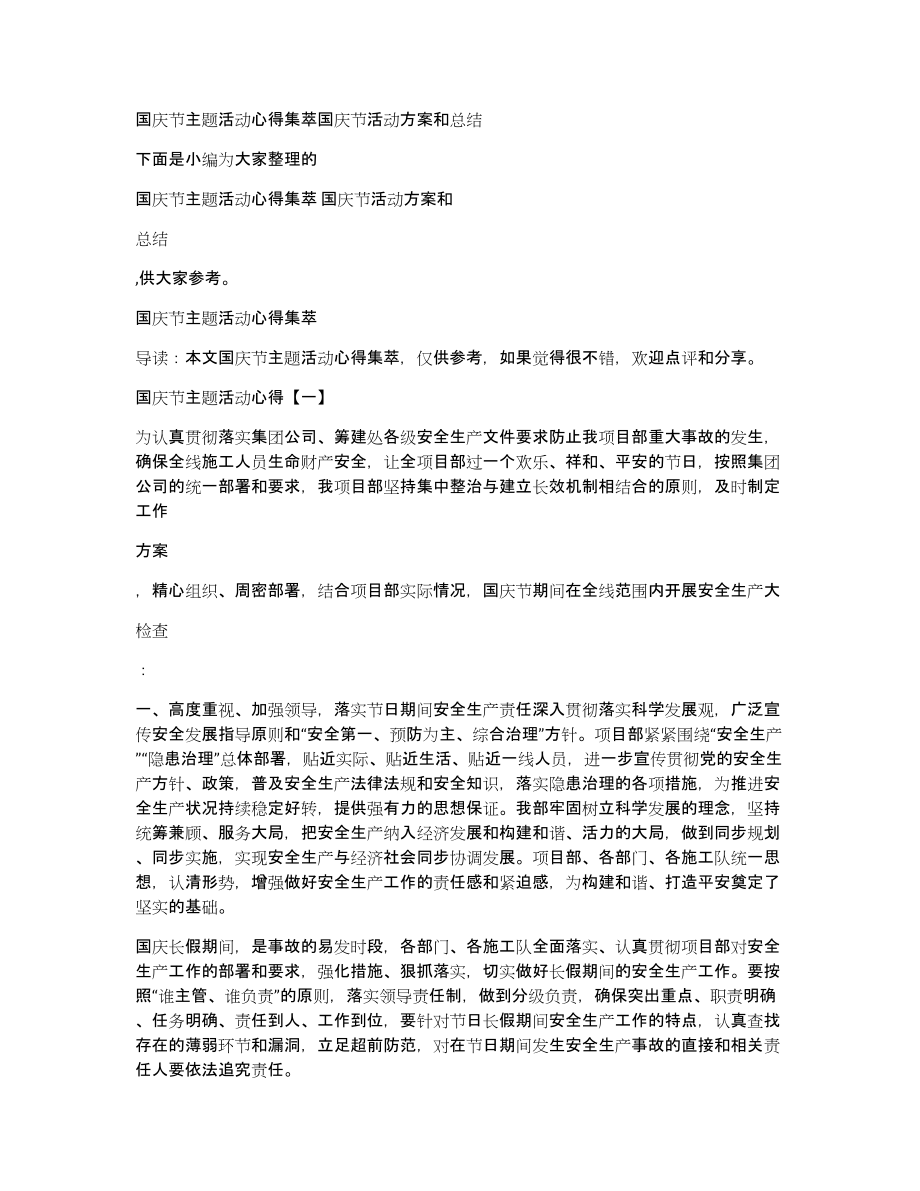 国庆节主题活动心得集萃国庆节活动方案和总结_第1页