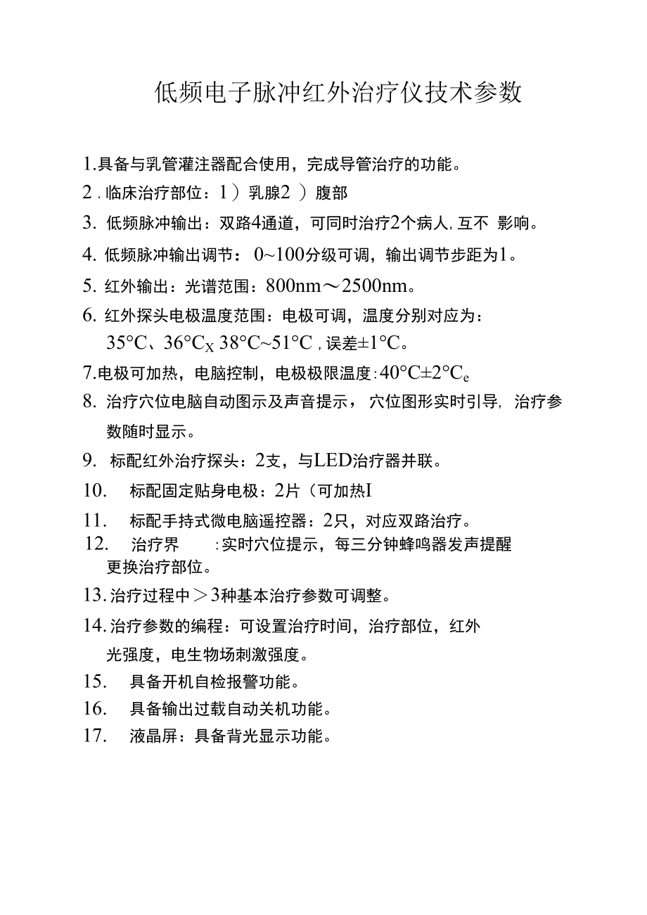 低频电子脉冲红外治疗仪技术参数_第1页
