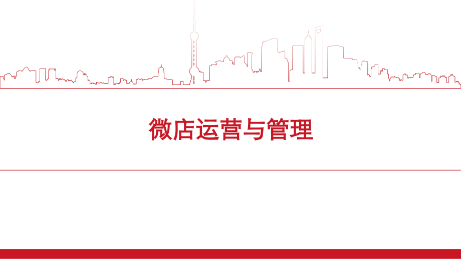 《微店运营与管理》教学课件(全)_第1页