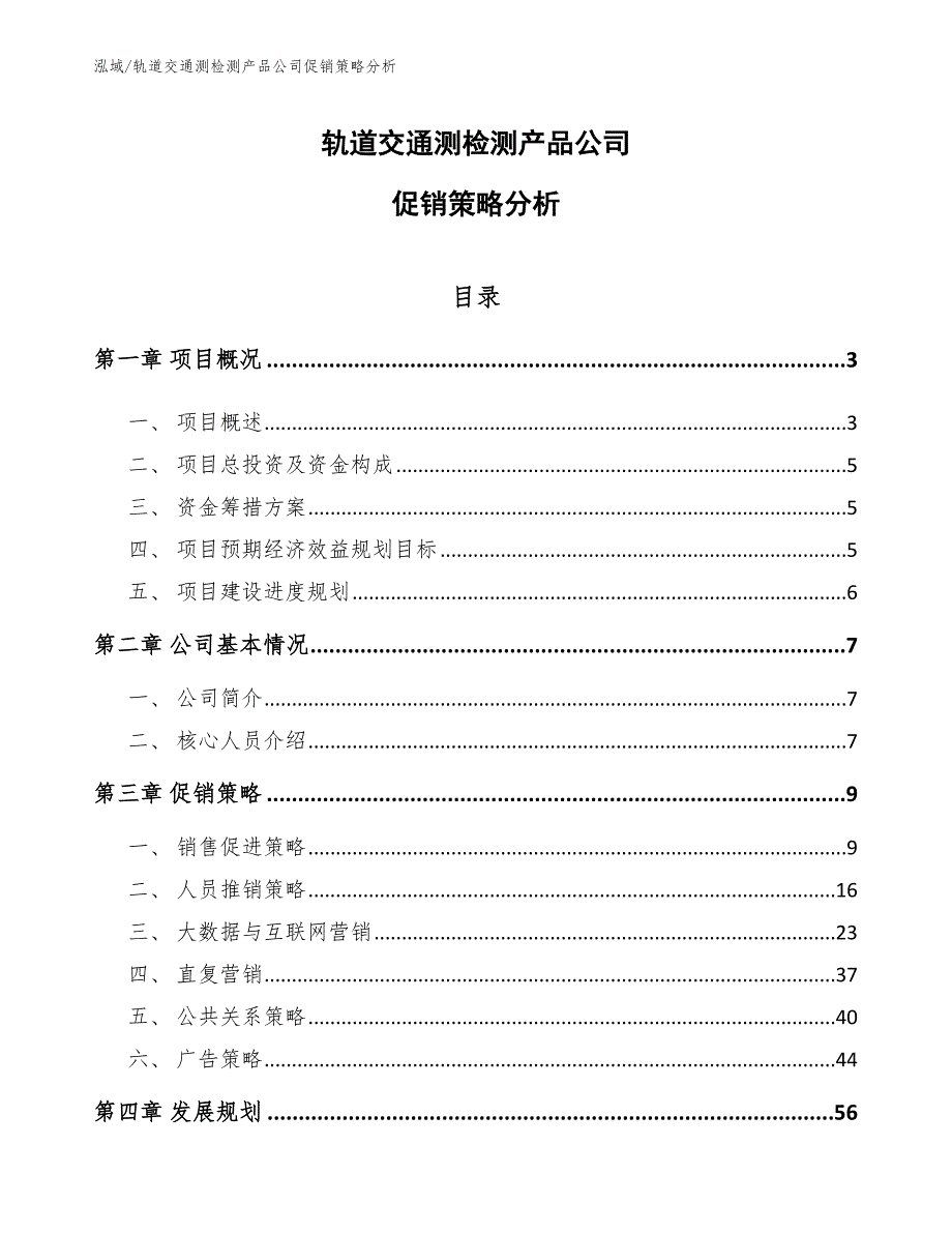 轨道交通测检测产品公司促销策略分析_第1页