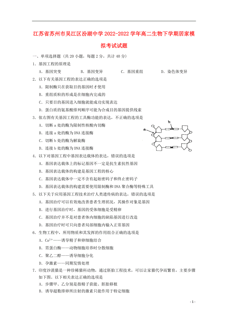 江苏省苏州市吴江区汾湖中学学年高二生物下学期居家模拟考试试题_第1页