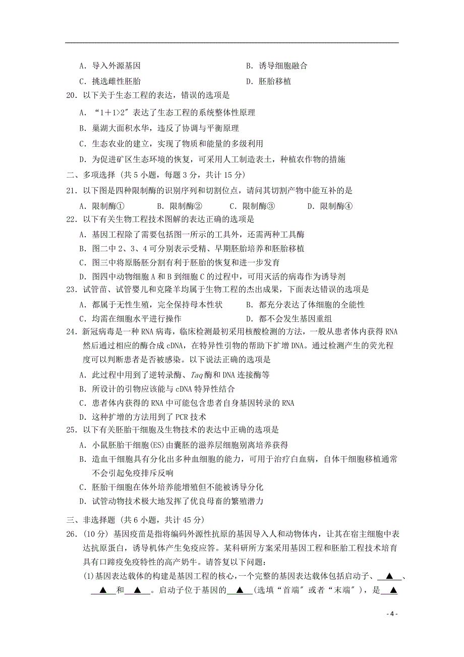 江苏省苏州市吴江区汾湖中学学年高二生物下学期居家模拟考试试题_第4页