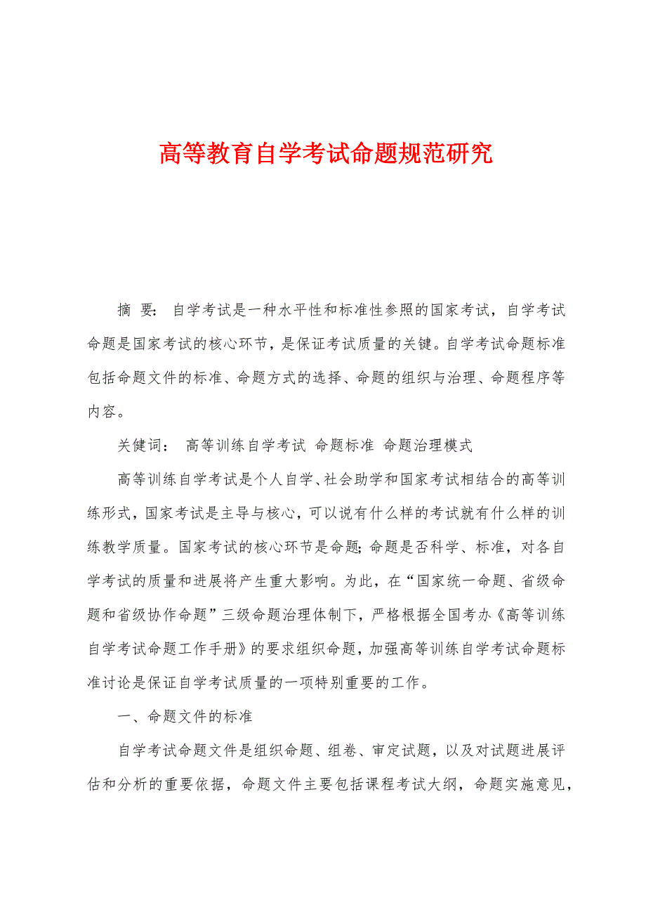 高等教育自学考试命题规范研究_第1页