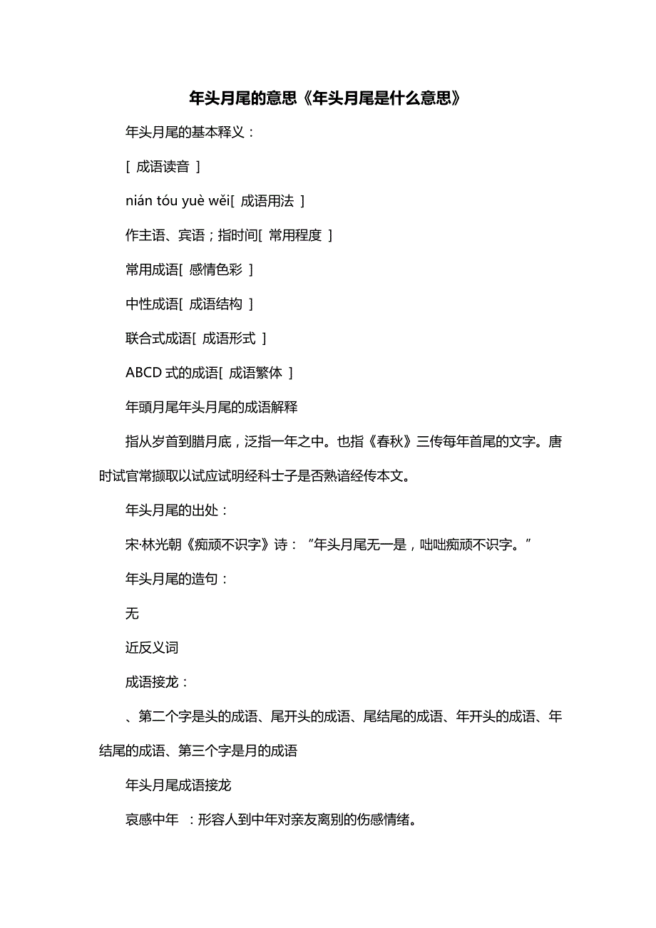 年头月尾的意思《年头月尾是什么意思》_第1页