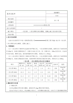 桥台承台模板、混凝土施工安全技术交底