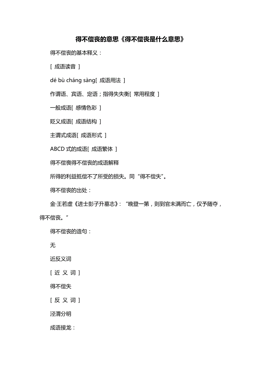 得不偿丧的意思《得不偿丧是什么意思》_第1页