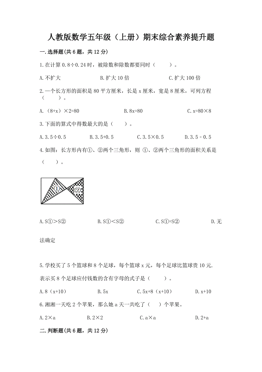 人教版数学五年级（上册）期末综合素养提升题附参考答案【综合题】_第1页