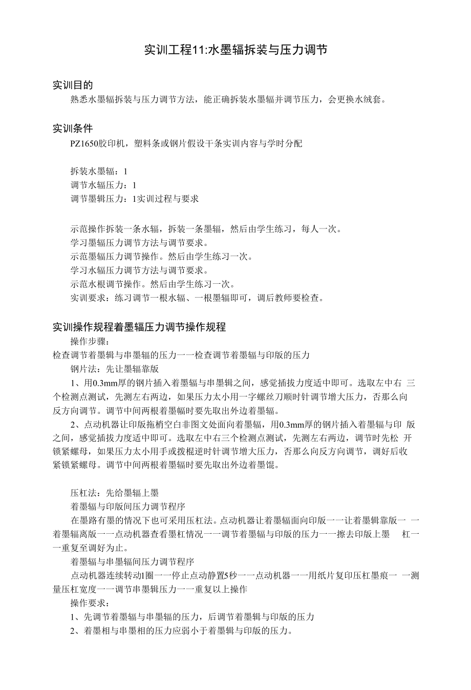 实训项目11水墨辊拆装与压力调节_第1页