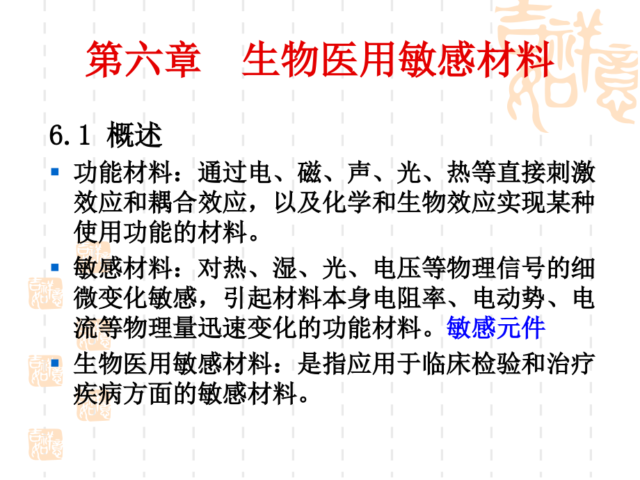 《生物医用敏感材料》PPT课件_第1页