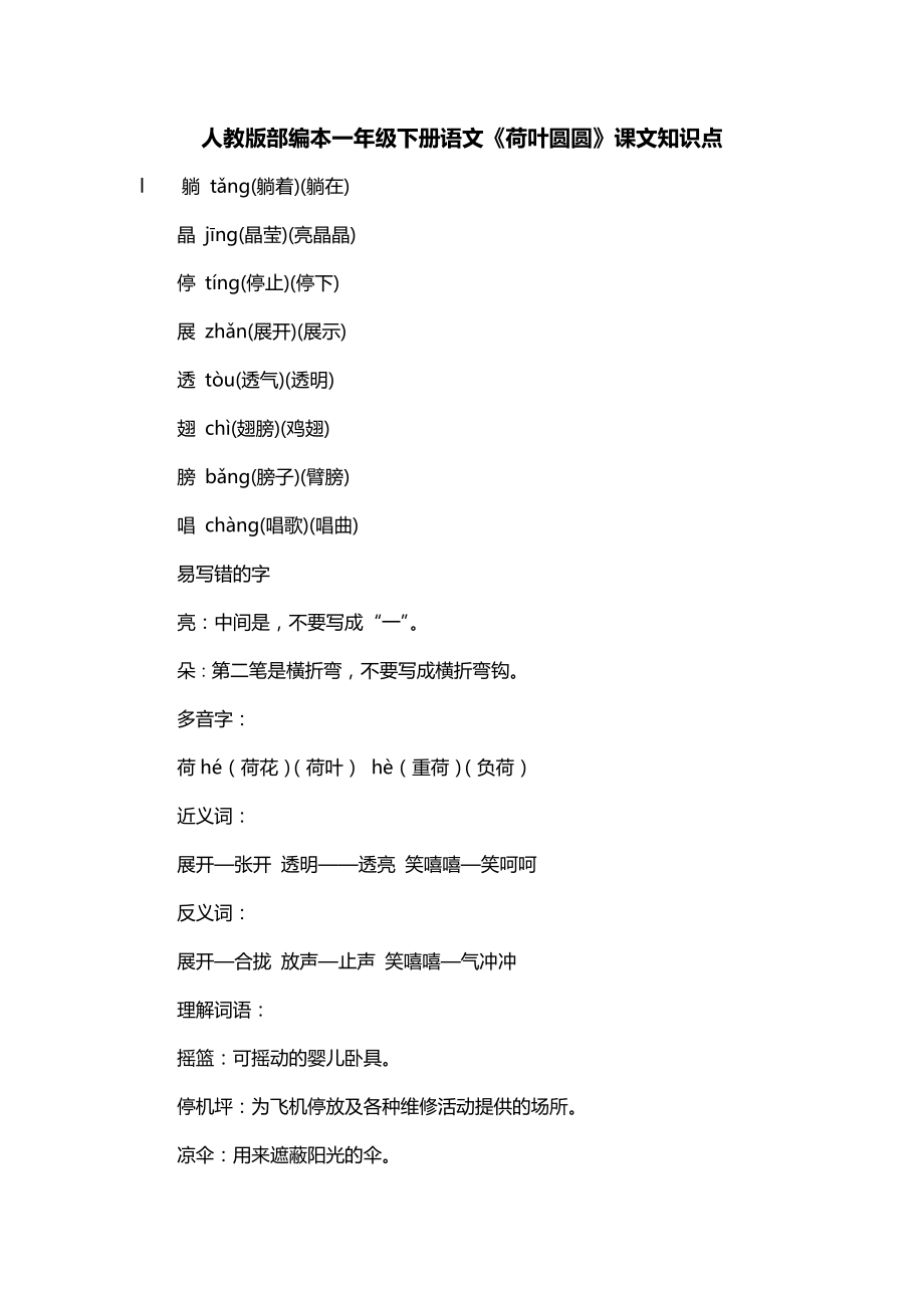 人教版部编本一年级下册语文《荷叶圆圆》课文知识点_第1页