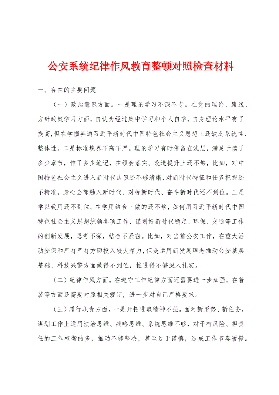 公安系统纪律作风教育整顿对照检查材料_第1页