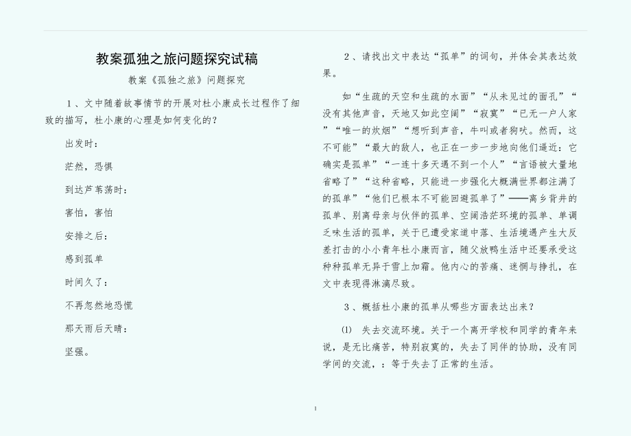教案孤独之旅问题探究试稿_第1页