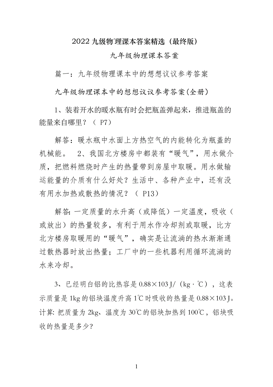 九级物理课本答案精选（最终版）_第1页