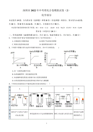 深圳市2022年中考理化合卷模拟试卷 化学部分（2）